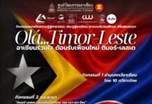 ชวนร่วมงาน ‘Olá Timor-Leste อาเซียนร่วมใจ สานสัมพันธ์ ติมอร์-เลสเต’