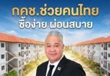 กคช. หนุนนโยบาย พม. ช่วยคนไทยมีบ้าน เปิดโปรลดสูงสุด 20%