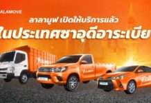 ลาลามูฟบุกซาอุดีอาระเบีย ยกระดับโลจิสติกส์ในตลาดตะวันออกกลาง