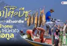 ปูลาโต๊ะบีซู: มากกว่าสร้างอาชีพ คือสร้างคนให้มีหัวใจเกื้อกูล