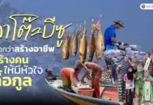 ปูลาโต๊ะบีซู: มากกว่าสร้างอาชีพ คือสร้างคนให้มีหัวใจเกื้อกูล