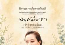 มหาวิทยาลัยธรรมศาสตร์ จัดนิทรรศการ “พัชรกิติยาภา เจ้าฟ้าขวัญโดม” เทิดพระเกียรติพระผู้ทรงเป็นแรงบันดาลใจนิรันดร์