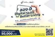 ดีป้า ชวนประกวดคลิปสั้น แชร์ไอเดียการใช้ดิจิทัลอย่างสร้างสรรค์และปลอดภัย ไปกับกิจกรรม ลอง-D Digital Skills for Better Living