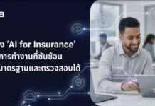NTT DATA ส่ง ‘AI for Insurance’ เปลี่ยนกระบวนการทำงานที่ซับซ้อน สู่บริการ AI ที่มีมาตรฐานและตรวจสอบได้