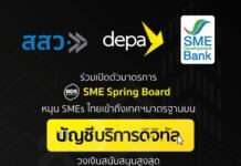ดีป้า ชูบัญชีบริการดิจิทัล ดึง SMEs ไทยเข้าถึงเทคโนโลยีดิจิทัลมาตรฐาน จับมือ สสว. และ SME D BANK เปิดตัวมาตรการ SME Spring Board